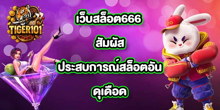 TIGER101 เว็บสล็อต666