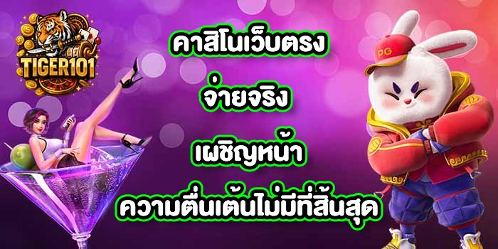 TIGER101 คาสิโนเว็บตรงจ่ายจริง