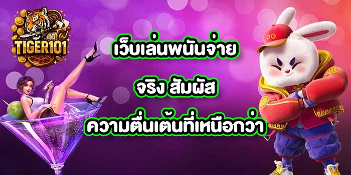 TIGER101 เว็บเล่นพนันจ่ายจริง