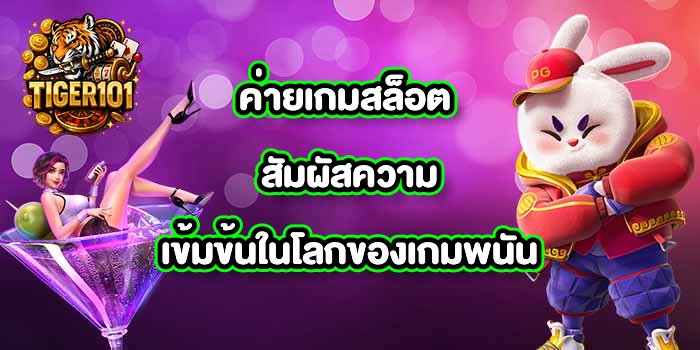 TIGER101 ค่ายเกมสล็อต