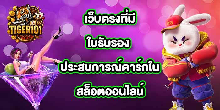 TIGER101 เว็บตรงที่มีใบรับรอง