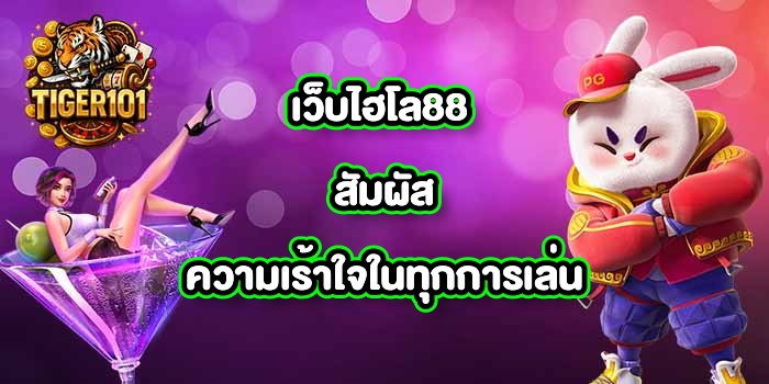 TIGER101 เว็บไฮโล88