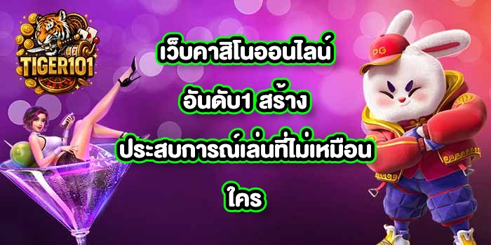 TIGER101 เว็บคาสิโนออนไลน์อันดับ1