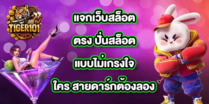 TIGER101 แจกเว็บสล็อตตรง