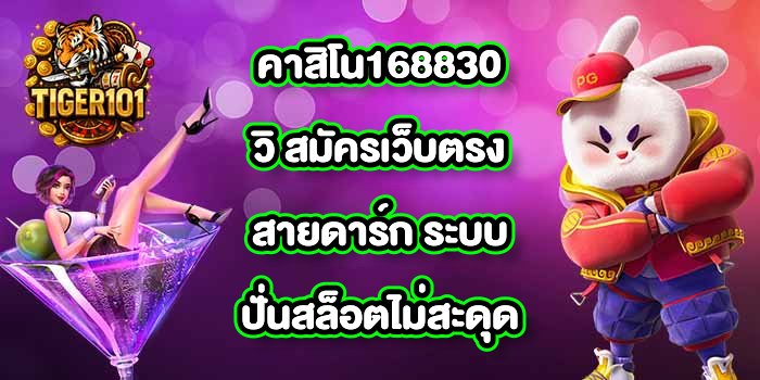 TIGER101 คาสิโน168830วิ