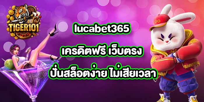 TIGER101 lucabet365เครดิตฟรี