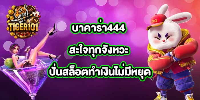 TIGER101 บาคาร่า444