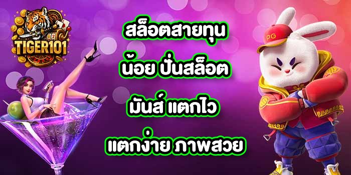 TIGER101 สล็อตสายทุนน้อย